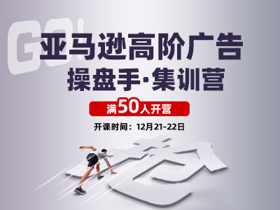 亞馬遜高階廣告操盤手·集訓(xùn)營